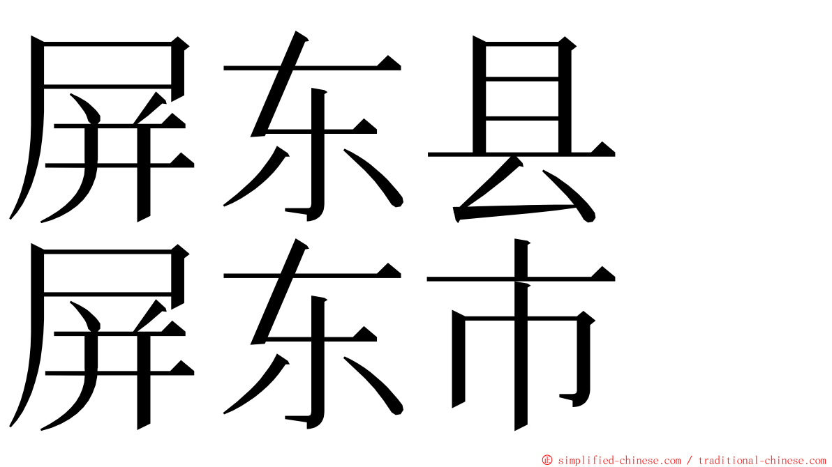 屏东县　屏东市 ming font
